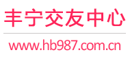 丰宁交友中心